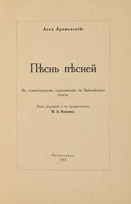 Ярошевский Л. Песнь песней. В стихотворном переложении с Библейского текста. Пг., 1917.